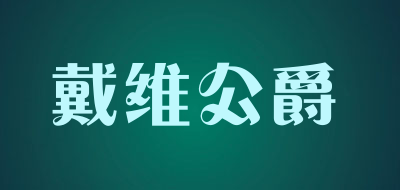 戴维公爵品牌LOGO图片