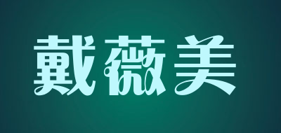 戴薇美品牌LOGO图片