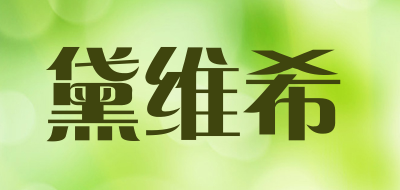 黛维希品牌LOGO图片