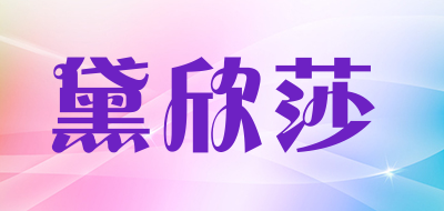 黛欣莎品牌LOGO图片