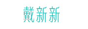 戴新新品牌LOGO图片