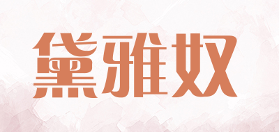 黛雅奴品牌LOGO图片