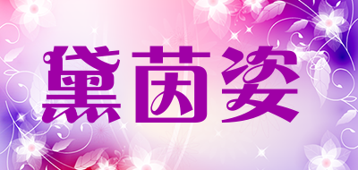 黛茵姿品牌LOGO图片