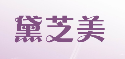 黛芝美品牌LOGO图片