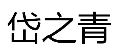 岱之青LOGO