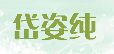 岱姿纯品牌LOGO图片