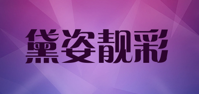 黛姿靓彩品牌LOGO图片