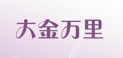 dajinmkm/大金万里品牌LOGO图片
