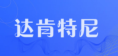 达肯特尼品牌LOGO图片