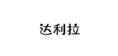 达利拉品牌LOGO图片