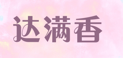 达满香品牌LOGO图片