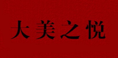 大美之悦品牌LOGO图片