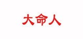 大命人LOGO