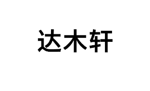 达木轩品牌LOGO图片