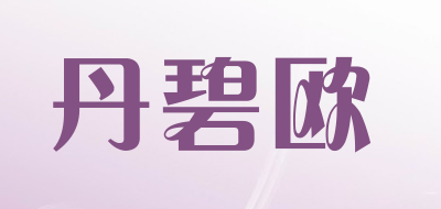 丹碧欧品牌LOGO图片
