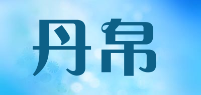 丹帛品牌LOGO图片