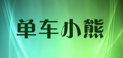 单车小熊品牌LOGO图片