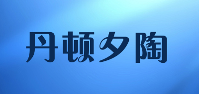 丹顿夕陶品牌LOGO图片