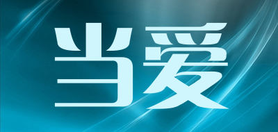 当爱品牌LOGO图片