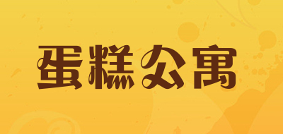 蛋糕公寓品牌LOGO图片