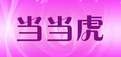 当当虎品牌LOGO图片