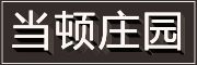 当顿庄园品牌LOGO图片