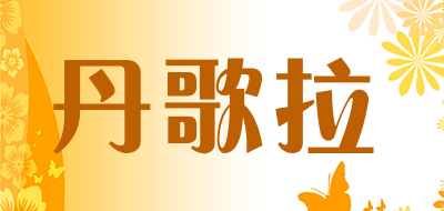 丹歌拉品牌LOGO