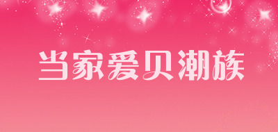 当家爱贝潮族品牌LOGO图片