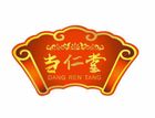 当仁堂品牌LOGO图片