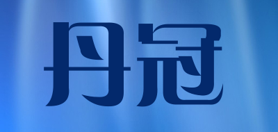 丹冠品牌LOGO图片