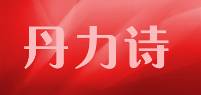 danlis/丹力诗品牌LOGO图片