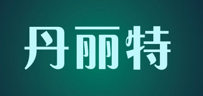 丹丽特LOGO