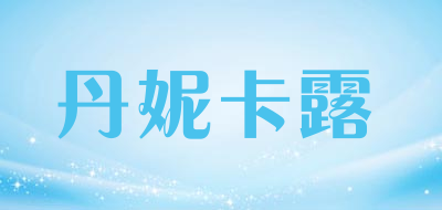 Dannikalu/丹妮卡露品牌LOGO图片