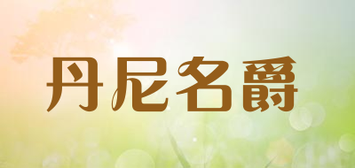 丹尼名爵品牌LOGO图片