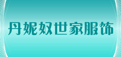 丹妮奴世家服饰品牌LOGO图片