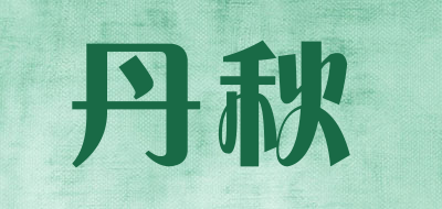 DANQIU/丹秋LOGO