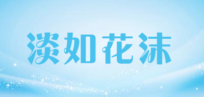 Danruhuamo/淡如花沫品牌LOGO图片