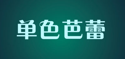 单色芭蕾品牌LOGO图片