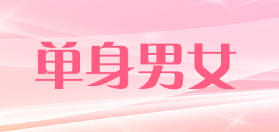 单身男女品牌LOGO图片