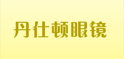 丹仕顿眼镜LOGO