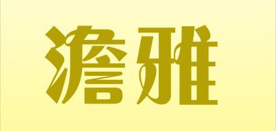 澹雅品牌LOGO图片