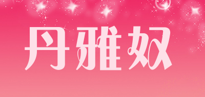 丹雅奴品牌LOGO图片