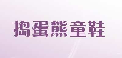 捣蛋熊童鞋品牌LOGO图片