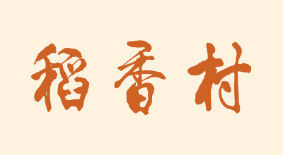 稻福品牌LOGO图片