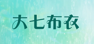 大七布衣品牌LOGO图片