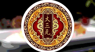 大三元品牌LOGO图片