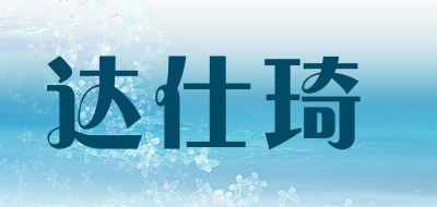 达仕琦品牌LOGO图片