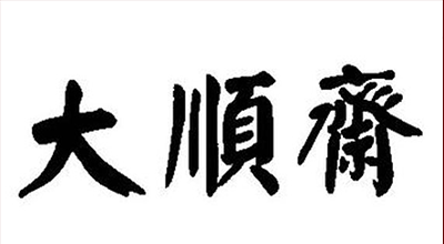 大顺斋品牌LOGO图片