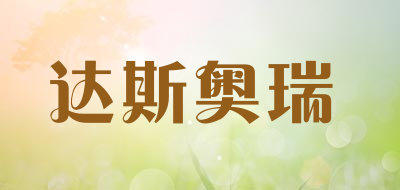 达斯奥瑞LOGO