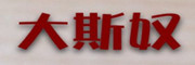 大斯奴品牌LOGO图片